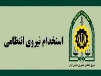 جذب نیرو در مقطع افسری در کهگیلویه وبویراحمد