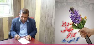 پیام تبریک شهردار باشت به مناسبت روز کار و کارگر