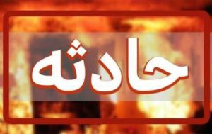 سرپرست فوریتهای پزشکی کهگیلویه و بویراحمد خبر داد:غرق شدن یک کودک ۱/۵ ساله در سطل آب+جزئیات
