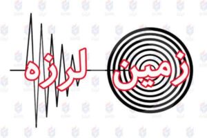 زمین لرزه ای به قدرت ۲ و ۷ دهم در مقیاس ریشتربامداد امروز شهر باشت را لرزاند.