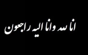 بیانیه کانون دانش آموختگان طرح ولایت کهگیلویه و بویراحمد به مناسبت رحلت علامه مصباح یزدی