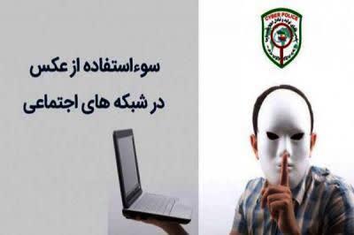 انتشار تصاویر خصوصی در شبکه‌های اجتماعی به بهانه انتقام جویی در استان کهگیلویه و بویراحمد