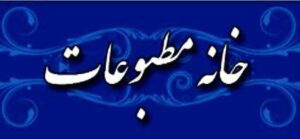 انتخابات هیات مدیره “خانه مطبوعات” کهگیلویه و بویراحمد ۲۴ دی برگزار می‌شود.