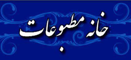 انتخابات هیات مدیره “خانه مطبوعات” کهگیلویه و بویراحمد ۲۴ دی برگزار می‌شود.