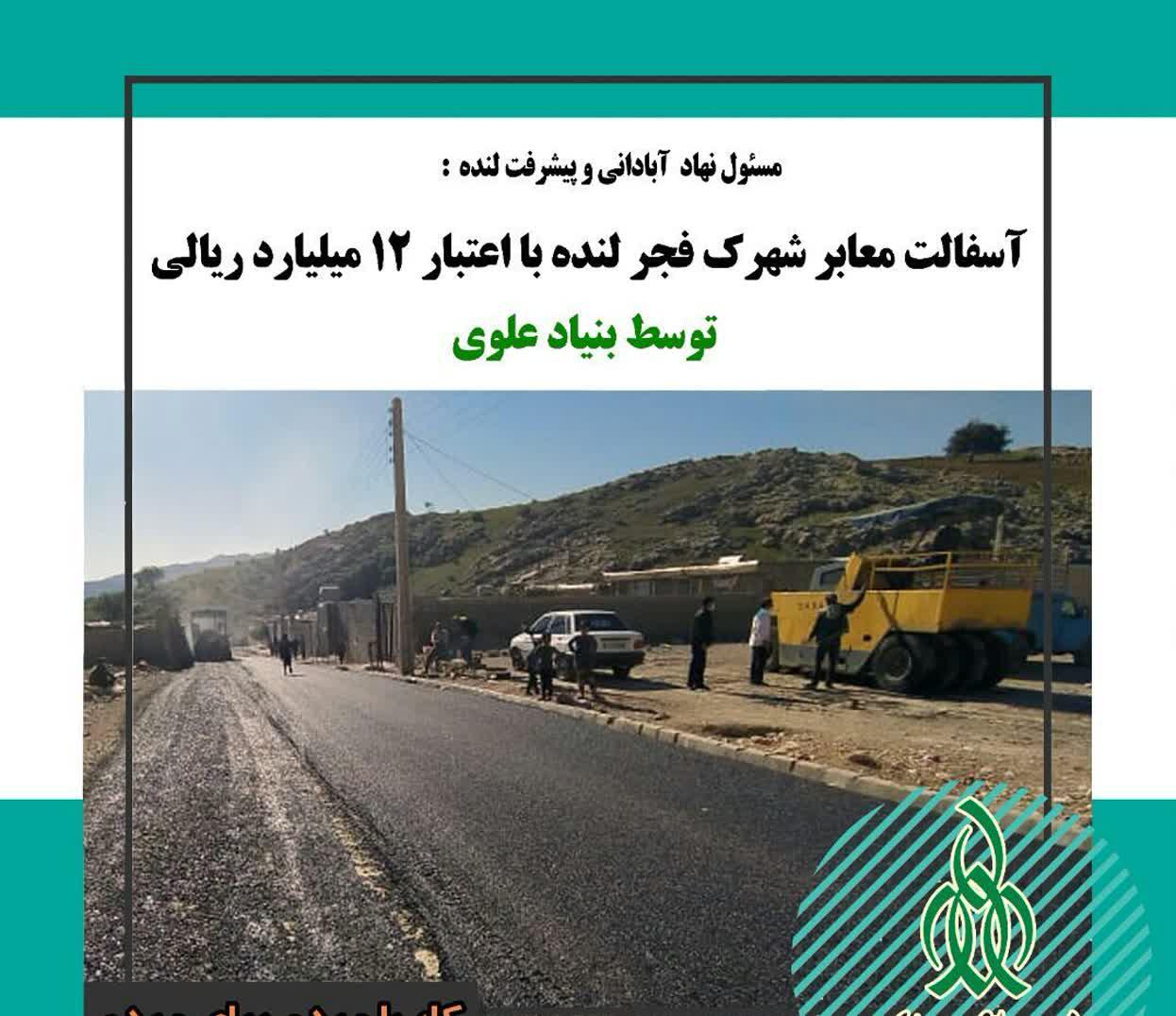 بنیاد علوی ۳۲ میلیارد ریال برای توسعه شهرک فجر شهرستان لنده هزینه کرد.