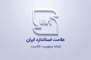 ۷۱سند استاندارد ملی در استان کهگیلویه و بویراحمد بازنگری شد.