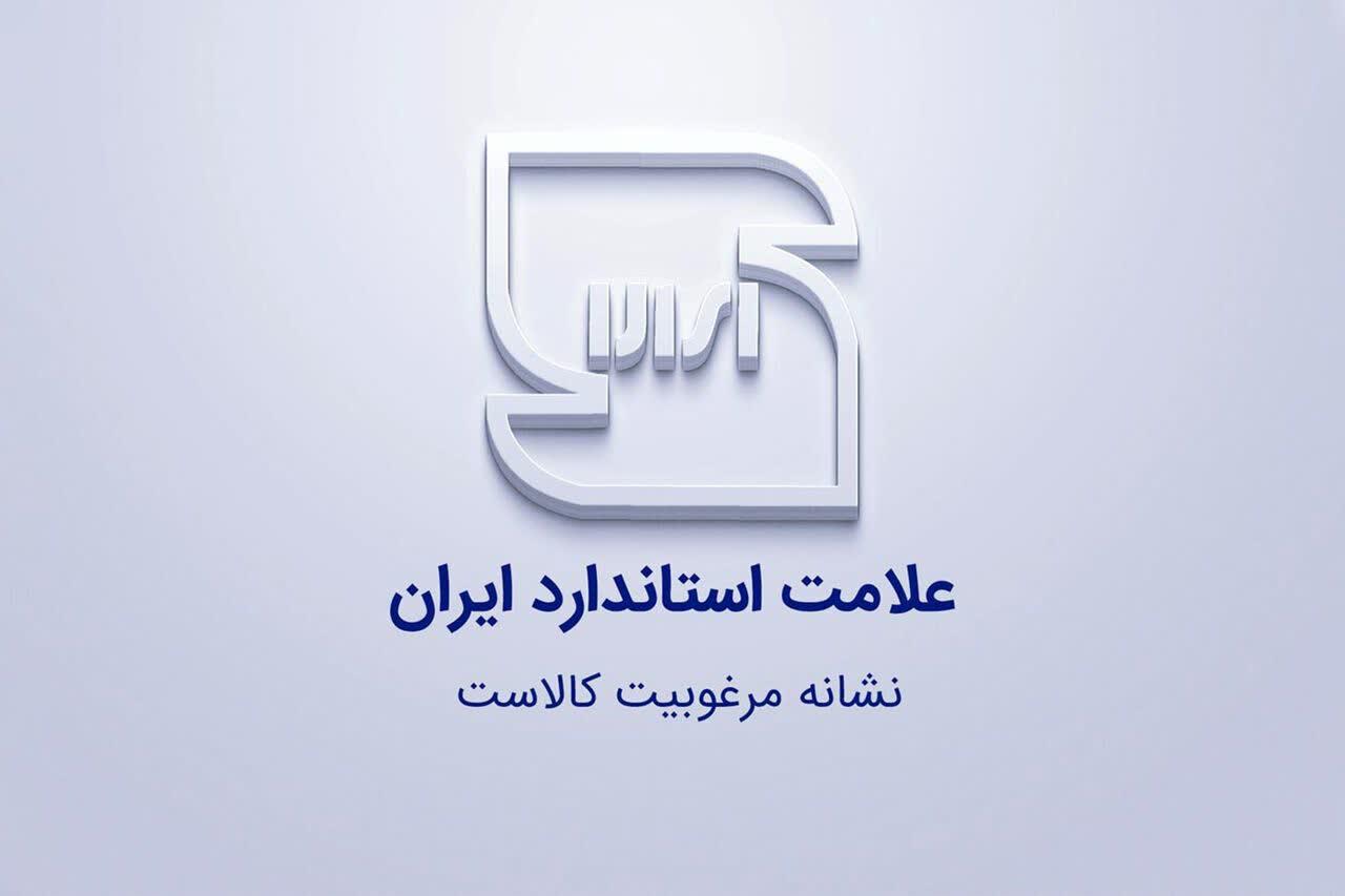 ۷۱سند استاندارد ملی در استان کهگیلویه و بویراحمد بازنگری شد.