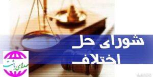 با موافقت نمایندگان؛ شرایط عضویت در شوراهای حل اختلاف مشخص شد.