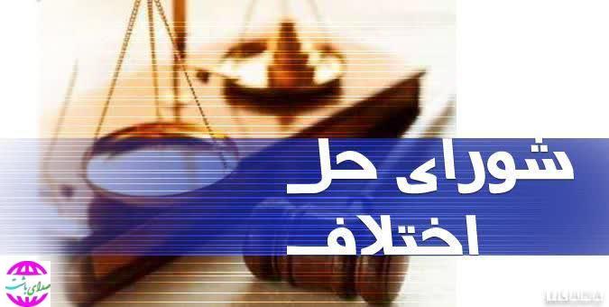 با موافقت نمایندگان؛ شرایط عضویت در شوراهای حل اختلاف مشخص شد.