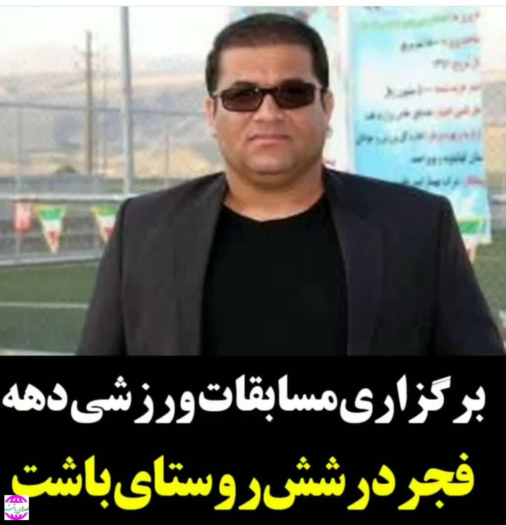 مسابقات ورزشی دهه فجر در ۶ روستای باشت برگزار شد.