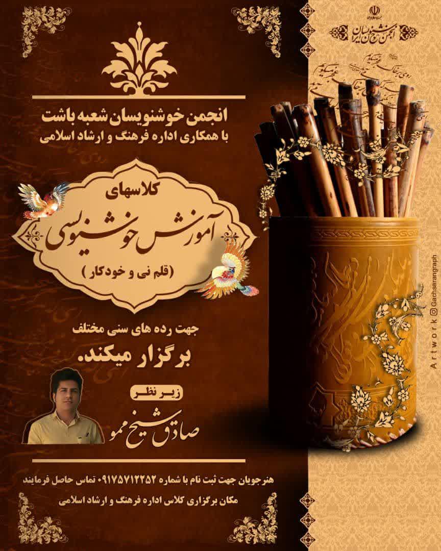 برگزاری دوره های آموزش خـوشـنـویـسـی با (خودکار و قلم نی) در باشت