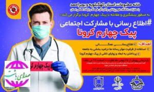برگزاری پویش اطلاع رسانی« مشارکت اجتماعی پیک چهارم کرونا» در کهگیلویه و بویراحمد