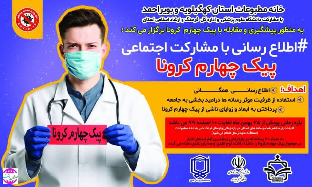 برگزاری پویش اطلاع رسانی« مشارکت اجتماعی پیک چهارم کرونا» در کهگیلویه و بویراحمد