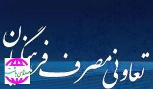 انتخابات هیئت مدیره شرکت تعاونی فرهنگیان شهرستان باشت برگزار شد.