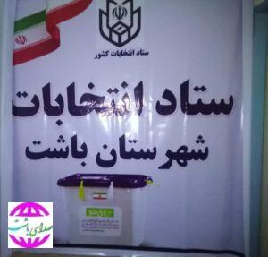 اعضای ستاد انتخابات شهرستان باشت معرفی شدند.