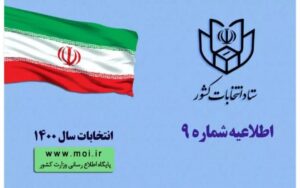 اطلاعیه شماره ۹ ستاد انتخابات کشور صادر شد.