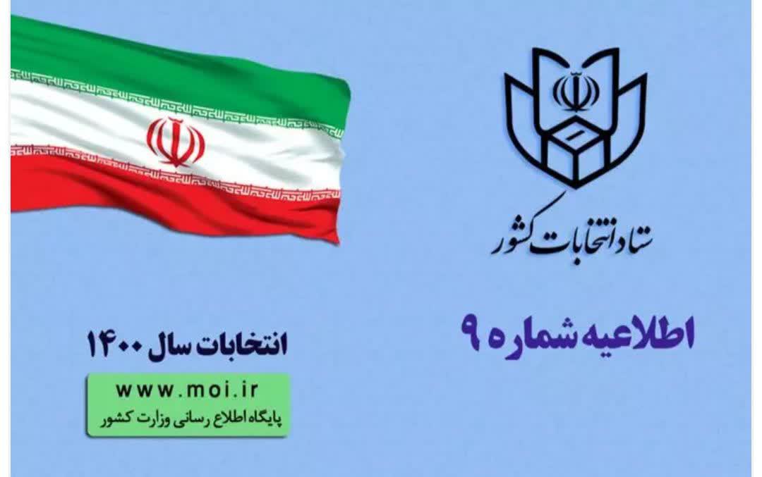 اطلاعیه شماره ۹ ستاد انتخابات کشور صادر شد.