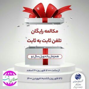 عیدی مخابرات به تمام مشترکین تلفن ثابت در سراسر کشور