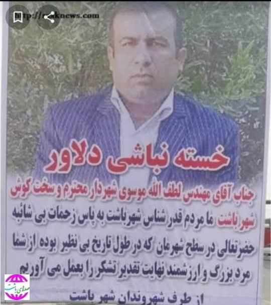 تقدیر و تشکر شهروندان باشتی از شهردار باشت