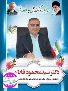 دکتر محمود فاطمی کاندیدای انتخابات میان دوره گچساران و باشت در پیامی فرارسیدن اعیاد شعبانیه و روز پاسدار و جانباز را تبریک گفت.