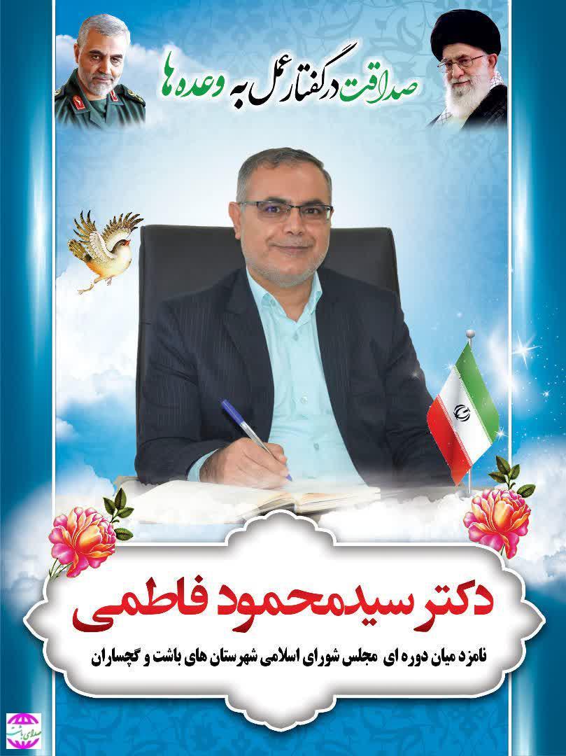 دکتر محمود فاطمی کاندیدای انتخابات میان دوره گچساران و باشت در پیامی فرارسیدن اعیاد شعبانیه و روز پاسدار و جانباز را تبریک گفت.