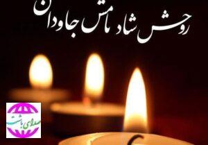 شهردار سوق درسوگ پدر / بجای حضور در تشییع تماس بگیرید.