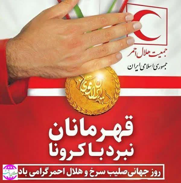 پیام تبریک رییس جمعیت هلال احمر شهرستان باشت به مناسبت هفته هلال احمر