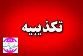 تکذیبیه روابط عمومی فرمانداری شهرستان باشت
