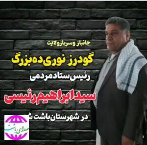 رئیس ستاد آیت‌‌الله رئیسی در باشت منصوب شد