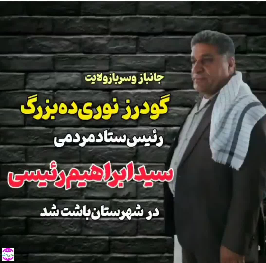 رئیس ستاد آیت‌‌الله رئیسی در باشت منصوب شد