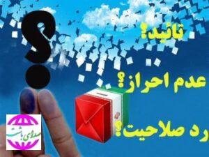 اسامی تایید و ردصلاحیت های انتخابات میان دوره ای گچساران و باشت اعلام شد.