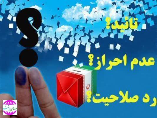 اسامی تایید و ردصلاحیت های انتخابات میان دوره ای گچساران و باشت اعلام شد.