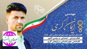 پیام تسلیت مهندس ایمان کرمی کایدیدای شورای شهر باشت به مناسبت ارتحال امام خمینی(ره) و قیام ۱۵ خرداد
