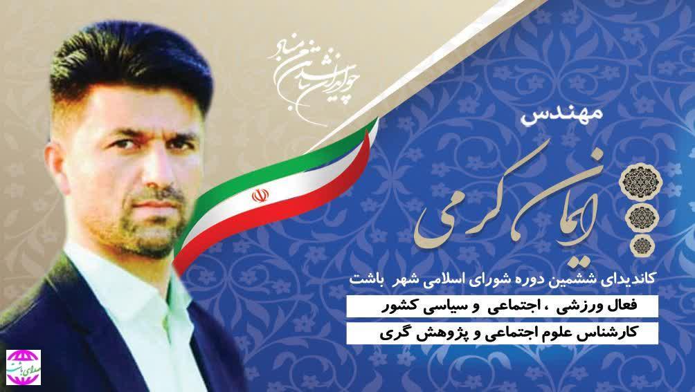 پیام تسلیت مهندس ایمان کرمی کایدیدای شورای شهر باشت به مناسبت ارتحال امام خمینی(ره) و قیام ۱۵ خرداد