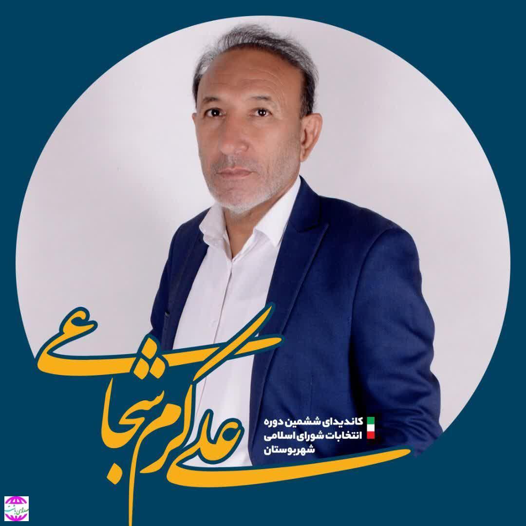 علی کرم شجاعی یکی از کاندیدای شاخص این دوره از انتخابات شورای شهر بوستان در گفتگو با این پایگاه خبری اهم برنامه های خود را اعلام کرد.