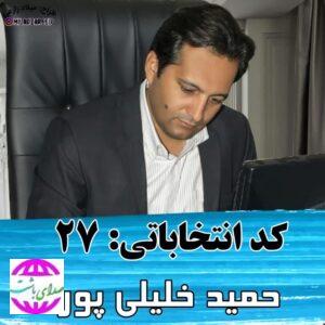 درخواست مهندس حمید خلیلی پور کاندیدای ششمین دوره شورای اسلامی شهر باشت از ساکنین روستا های سرابیز ، برغون ومسولان این شهرستان