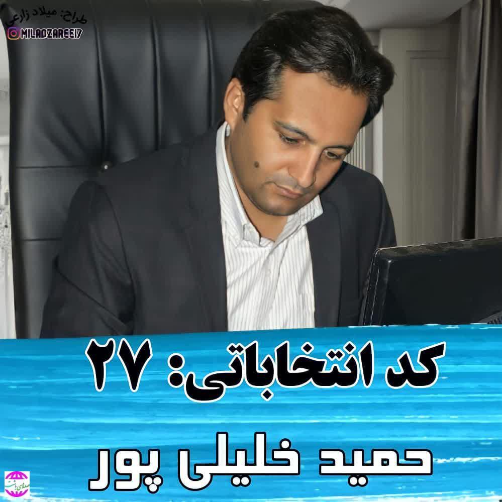 درخواست مهندس حمید خلیلی پور کاندیدای ششمین دوره شورای اسلامی شهر باشت از ساکنین روستا های سرابیز ، برغون ومسولان این شهرستان