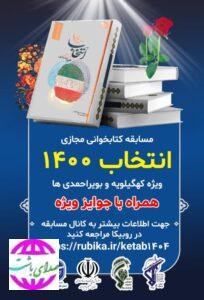 مسئول بسیج رسانه استان کهگیلویه و بویراحمد خبر داد: آغاز مسابقه کتابخوانی مجازی انتخاب ۱۴۰۰ در استان کهگیلویه و بویراحمد