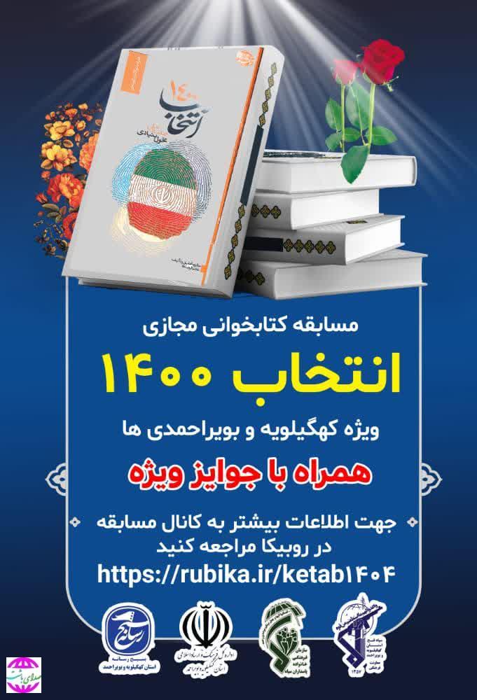 مسئول بسیج رسانه استان کهگیلویه و بویراحمد خبر داد: آغاز مسابقه کتابخوانی مجازی انتخاب ۱۴۰۰ در استان کهگیلویه و بویراحمد