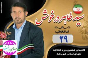 یادداشت سید طاهر درخوش کاندیدای ششمین دوره شورای اسلامی شهر باشت