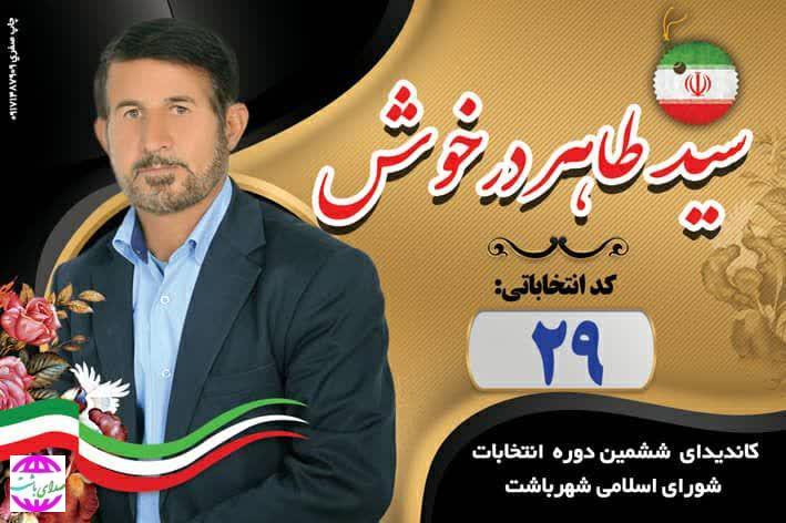 یادداشت سید طاهر درخوش کاندیدای ششمین دوره شورای اسلامی شهر باشت