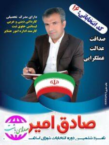 اهداف و برنامه های صادق امیری کاندیدای ششمین دوره شورای اسلامی شهر باشت
