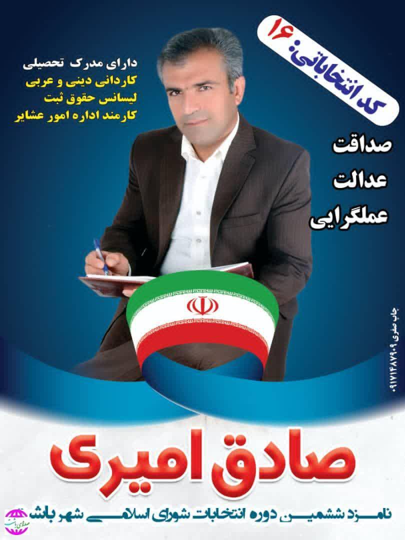 اهداف و برنامه های صادق امیری کاندیدای ششمین دوره شورای اسلامی شهر باشت