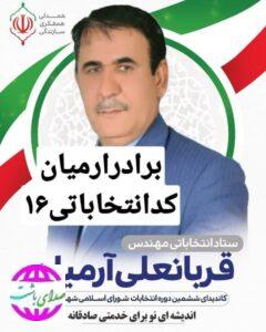اهداف و برنامه های قربانعلی آرمیا ن کاندیدای انتخابات ششمین دوره شورای اسلامی شهر بوستان