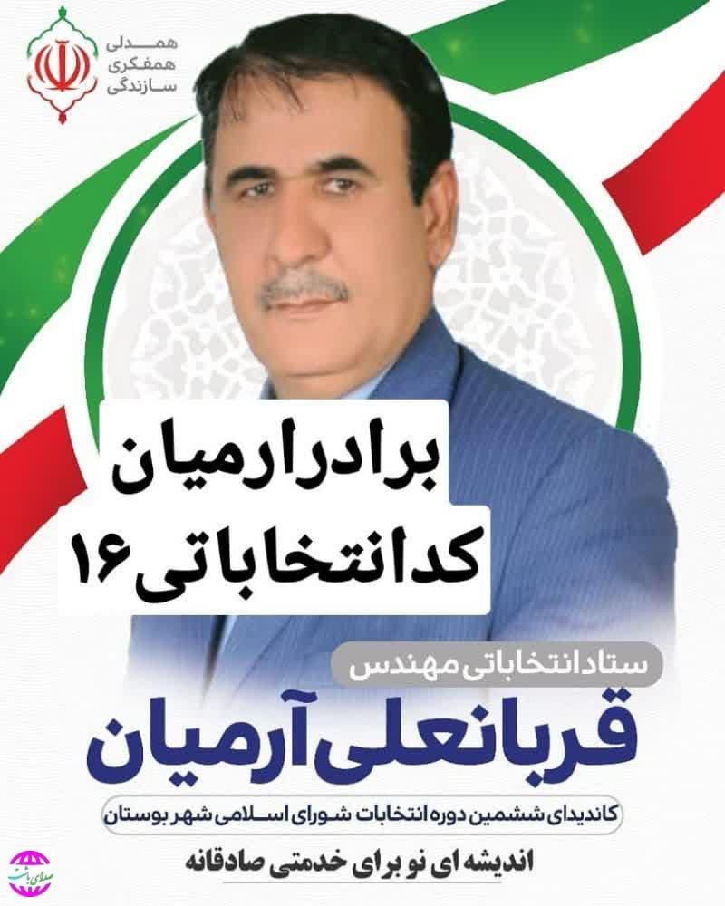 اهداف و برنامه های قربانعلی آرمیا ن کاندیدای انتخابات ششمین دوره شورای اسلامی شهر بوستان