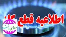 اطلاعیه  گاز روستاهای شهرستان گچساران و باشت فردا و پس فردا قطع می‌شود+جزییات