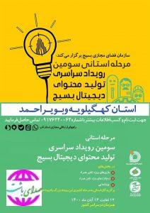 سردار خرم دل خبرداد: برگزاری دومین رویداد استارتاپی تولید محتوای دیجیتای بسیج در استان