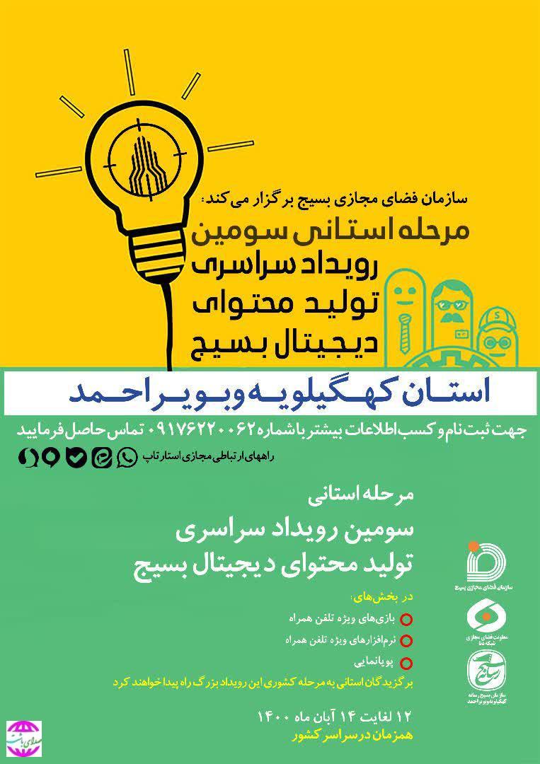 سردار خرم دل خبرداد: برگزاری دومین رویداد استارتاپی تولید محتوای دیجیتای بسیج در استان