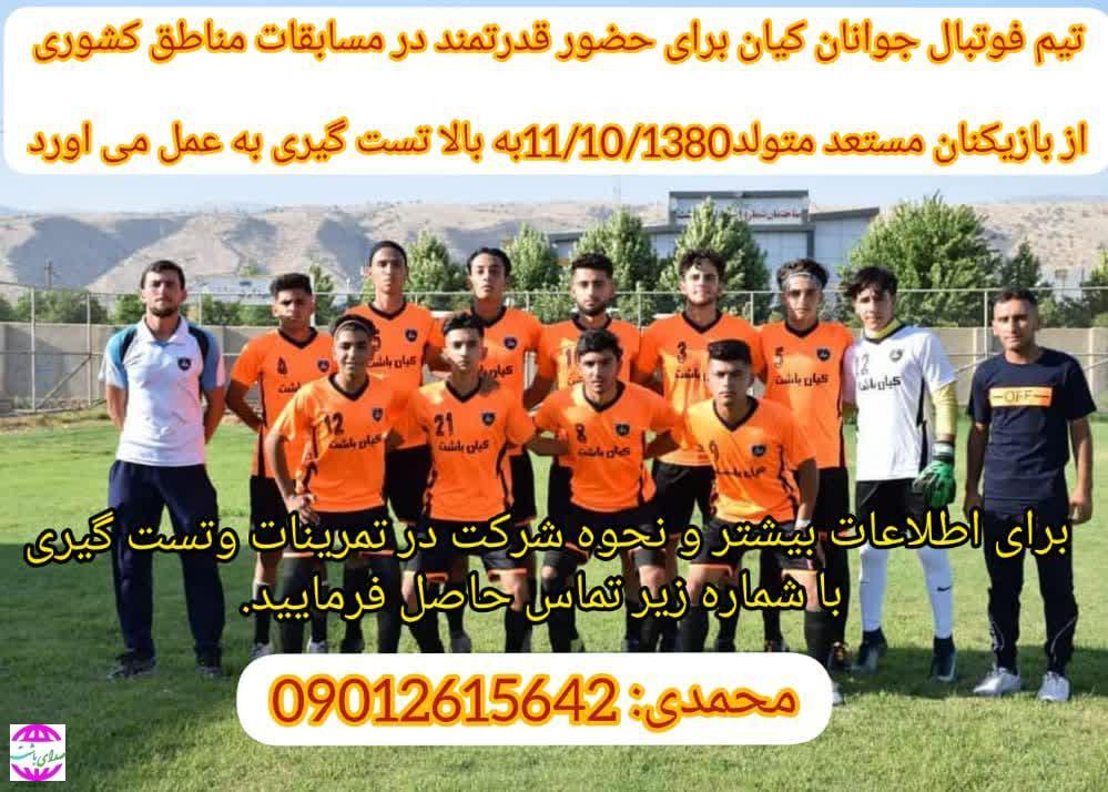 اعلام زمان و نحوه ثبت نام در تست گیری تیم فوتبال جوانان کیان باشت