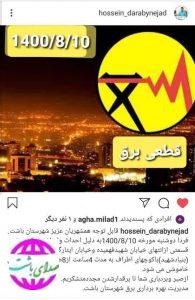 برق مناطقی از شهر باشت فردا به مدت چهار ساعت قطع می شود.